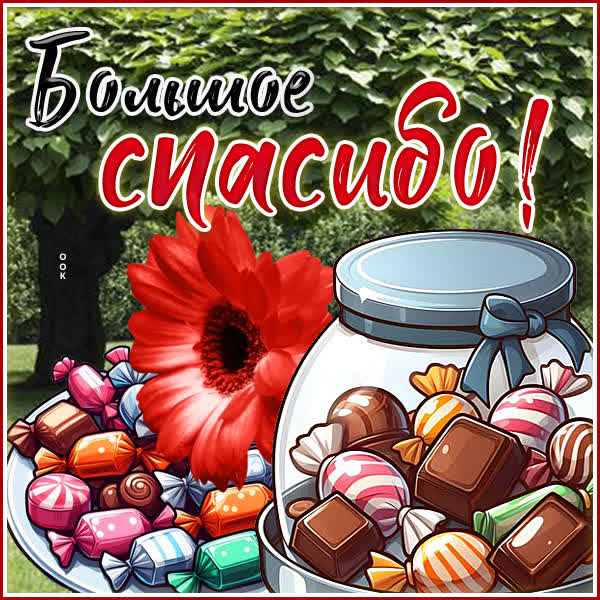 Picture волшебная картинка большое спасибо