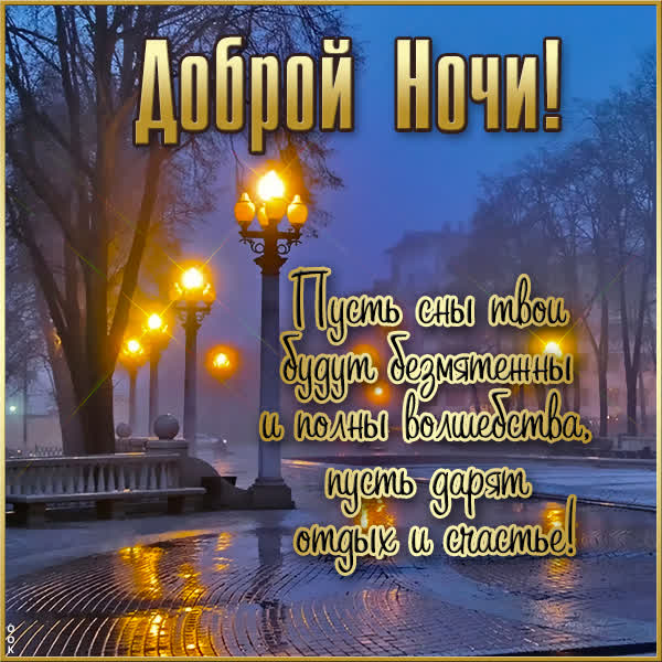 Postcard волшебная картинка спокойной ночи
