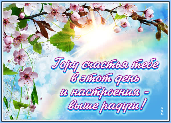 Postcard волшебная открытка гору счастья тебе в этот день