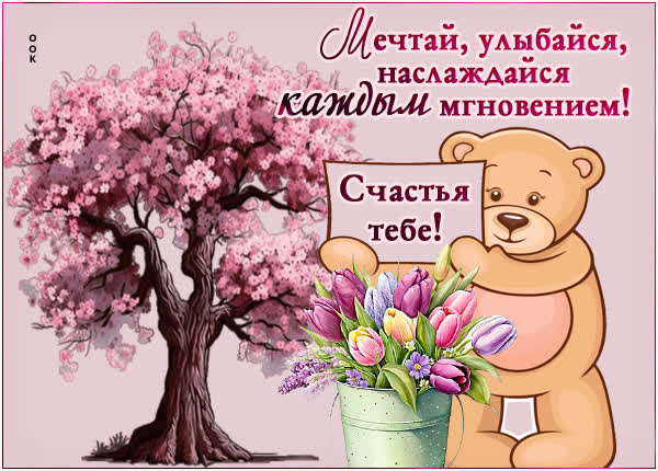 Picture волшебная открытка счастья тебе