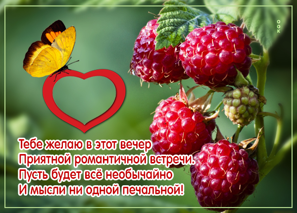 Открытка восхитительная открытка добрый вечер