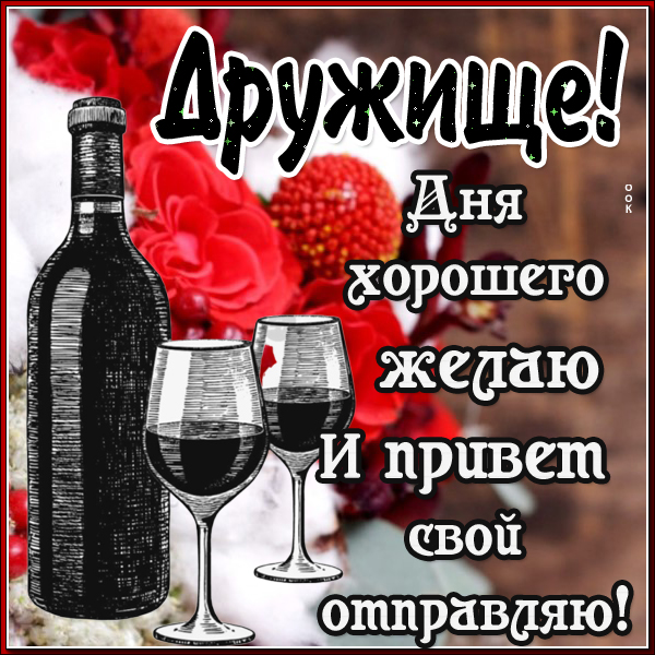 Открытка всего самого лучшего дорогому другу