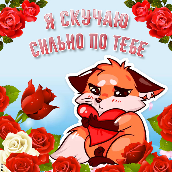 Картинка я невероятно скучаю