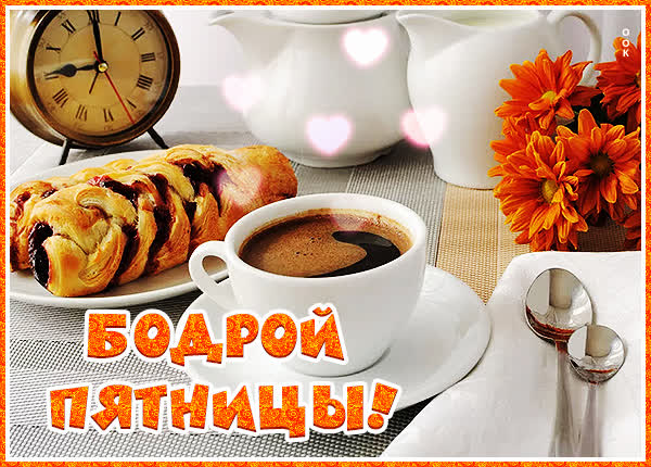 Picture яркая картинка бодрой пятницы