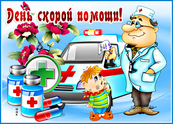 Картинка яркая картинка день скорой помощи