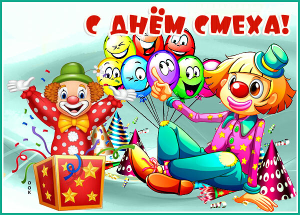 Открытка яркая картинка день смеха