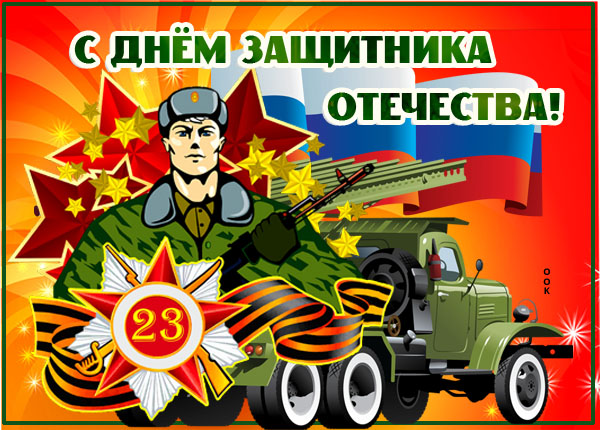 Картинка яркая картинка день защитника отечества