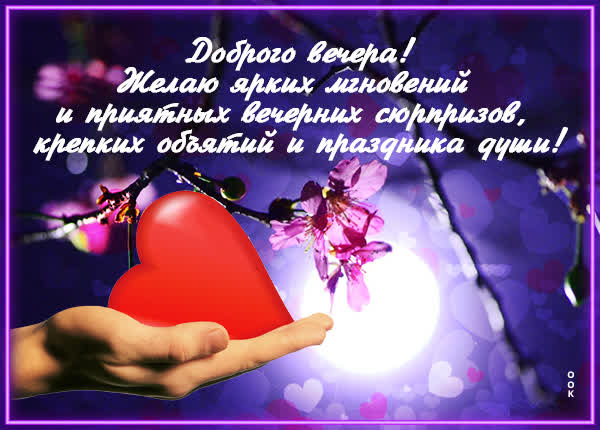 Postcard яркая картинка доброго вечера