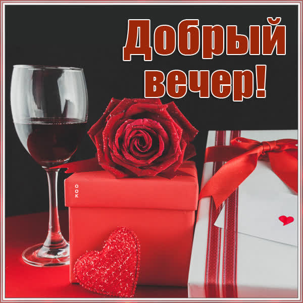Postcard яркая картинка добрый вечер