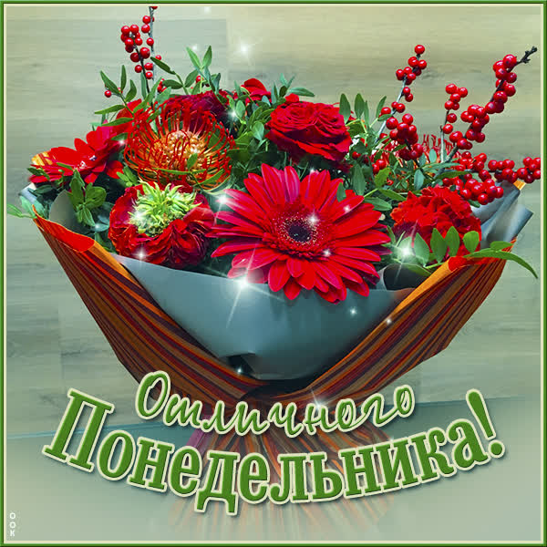 Picture яркая картинка отличного понедельника