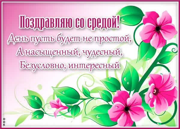 Postcard яркая картинка поздравляю со средой