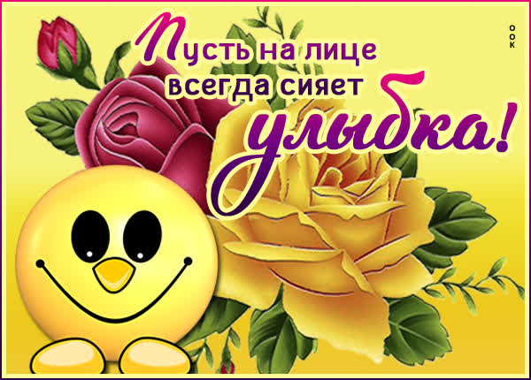 Picture яркая картинка пусть на лице всегда сияет улыбка