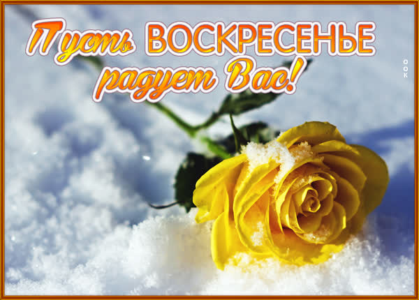 Picture яркая картинка пусть воскресенье радует вас