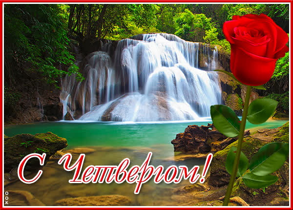 Postcard яркая картинка с четвергом