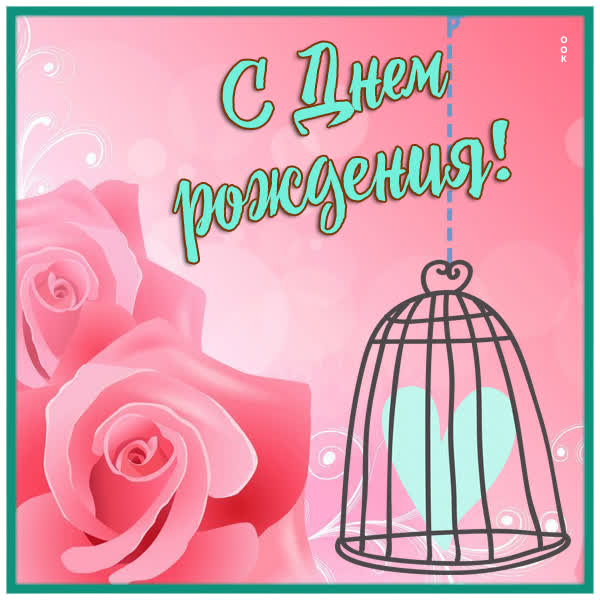 Picture яркая картинка с днем рождения