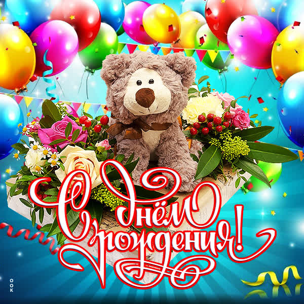 Postcard яркая картинка с днем рождения
