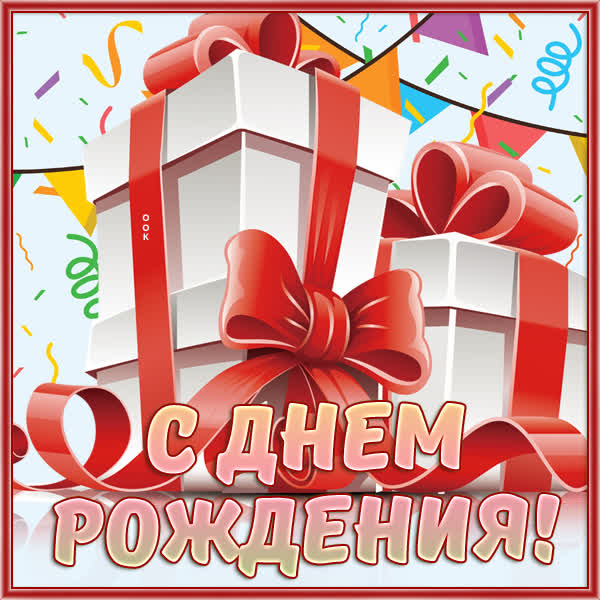 Postcard яркая картинка с днем рождения
