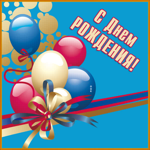 Postcard яркая картинка с днем рождения мужчине