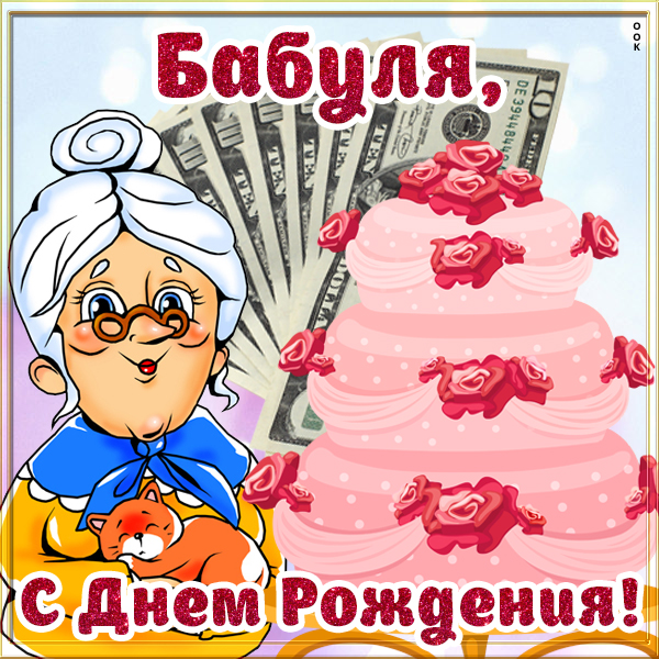 Картинка яркая картинка с днем рождения бабушке