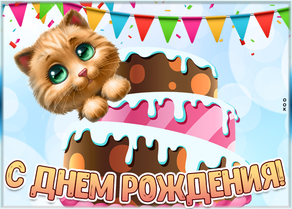 Открытка яркая картинка с днем рождения ребенку