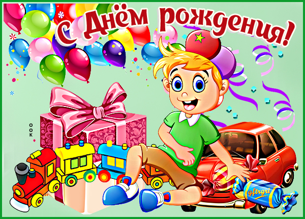 Картинка яркая картинка с днем рождения ребенку