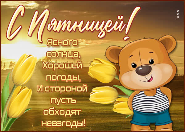 Postcard яркая картинка с пятницей