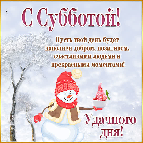 Picture яркая картинка с субботой