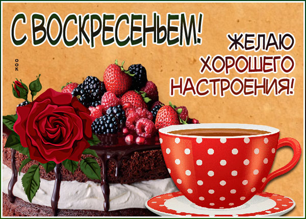 Открытка яркая картинка с воскресеньем