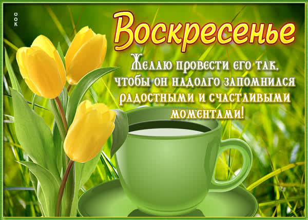 Postcard яркая картинка с воскресеньем