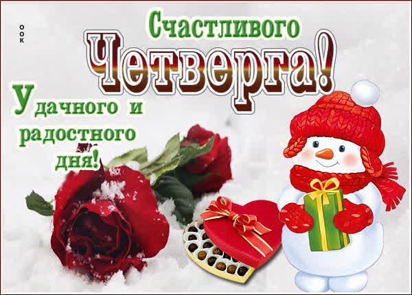 Postcard яркая картинка счастливого четверга