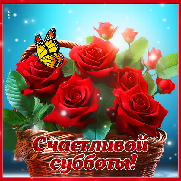 Postcard яркая картинка счастливой субботы