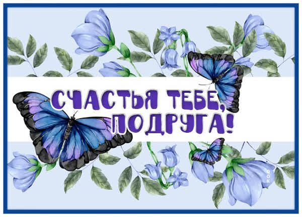 Picture яркая картинка счастья тебе подруга