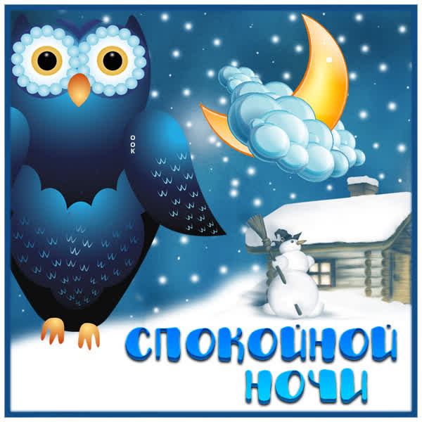 Postcard яркая картинка спокойной ночи