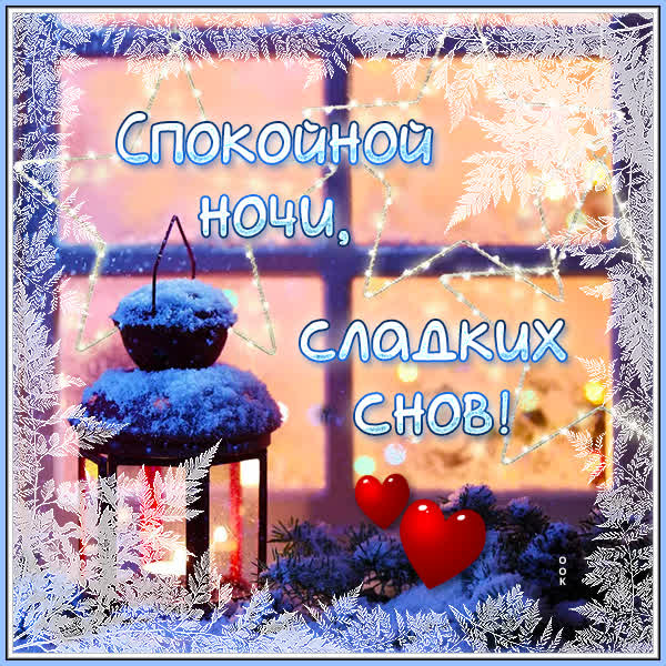 Postcard яркая картинка спокойной ночи сладких снов