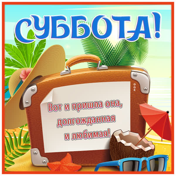Postcard яркая картинка вот и пришла долгожданная и любимая суббота