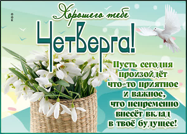 Postcard яркая картинка хорошего тебе четверга