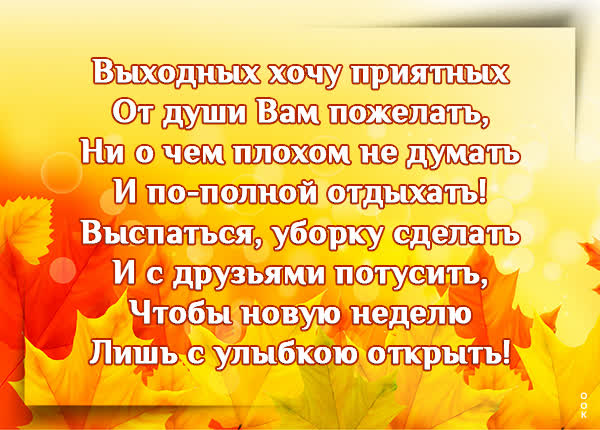 Postcard яркая картинка хороших выходных