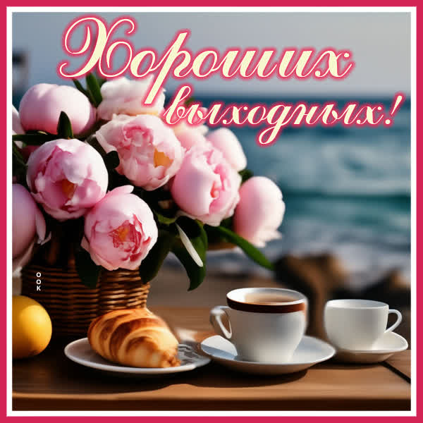 Picture яркая картинка хороших выходных