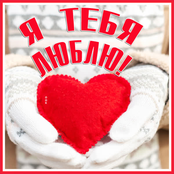 Postcard яркая картинка я тебя люблю