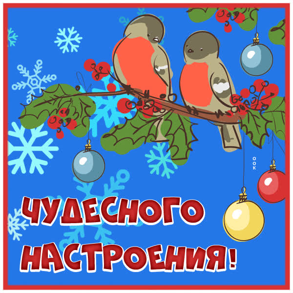 Picture яркая открытка чудесного настроения