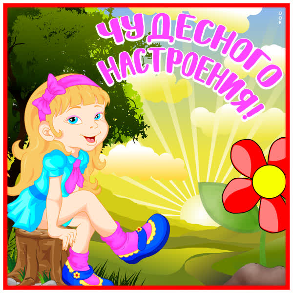 Postcard яркая открытка чудесного настроения