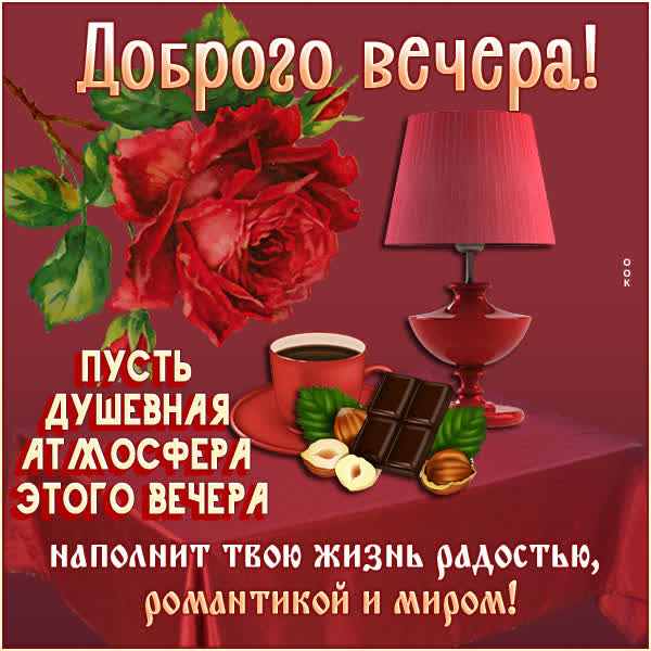 Postcard яркая открытка доброго вечера