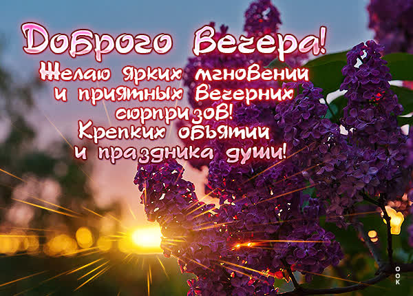Picture яркая открытка доброго вечера