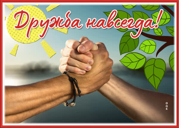 Picture яркая открытка дружба навсегда