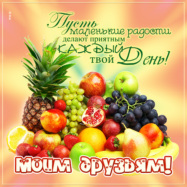 Открытка яркая открытка друзьям