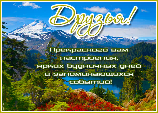 Picture яркая открытка друзьям