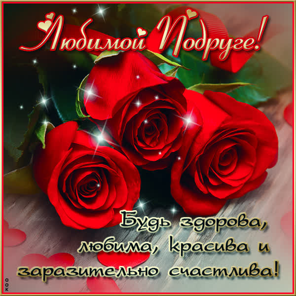 Picture яркая открытка любимой подруге