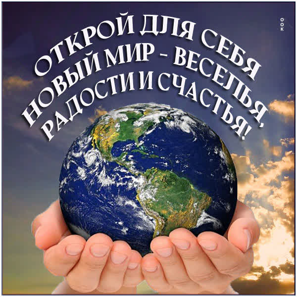 Postcard яркая открытка открой для себя новый мир