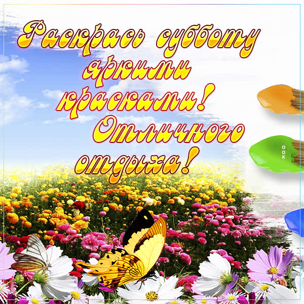 Postcard яркая открытка отличного отдыха