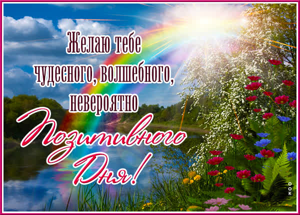 Picture яркая открытка позитивного дня